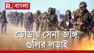 Breaking News  ফের উত্তপ্ত জম্মুকাশ্মীরের ডোডা। কাস্তিগড়ে সেনাজঙ্গি গুলির লড়াই [upl. by Kinsman]