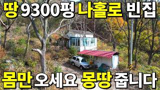 몸만 오세요 대박 지상낙원 찾았습니다 땅 9300평나홀로 빈집몽땅 놀라운 가격 집값0원 땅값 조금만 주세요 [upl. by Aaron]