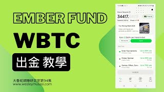 【Ember Fund  手機挖礦賺錢】WBTC出金教學  大魯蛇網賺研究室第94集 [upl. by Jessamyn]