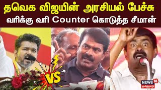 Vijay vs Seeman  விஜயின் அரசியல் பேச்சு  வரிக்கு வரி Counter கொடுத்த சீமான்  TVK Maanadu  NTK [upl. by Alyak]