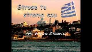 Strose to stroma sou  Mikis Theodorakis [upl. by Annairdna428]