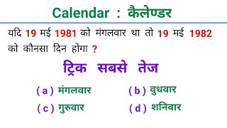 कैलेंडर  Calendar  चुटकियों में हल करें  इस  बार आर  पार  GROUP  D SSC NTPC RAILWAY [upl. by Nylzor]