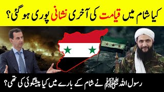 Prophet Muhammad SAW Predictions About Syria 🇸🇾  Signs Of Qayamat In Syria  INFOADIL [upl. by Nosned]