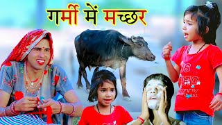 गर्मी में मच्छर  kusum ki comedy  rajasthani haryanvi comedy  official rs verma [upl. by Pinzler]