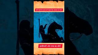 A Brave Story of Maharana Pratap’s Battle 🧿of Haldighati shorts history [upl. by Assilak842]