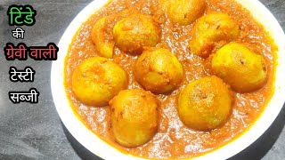 टिंडे की ग्रेवी वाली 😋 टेस्टी सब्जी  Tinde ki gravy wali sabzi  simplezaika tindekisabji recipe [upl. by Iilek196]