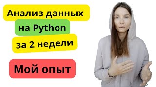 Анализ данных на Python за 2 недели мой опыт и выводы из него [upl. by Felic221]