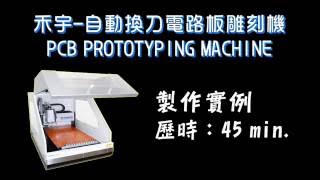 禾宇 自動換刀電路板雕刻機 雕刻實例（縮時攝影）PCB Prototype Machine [upl. by Alocin809]