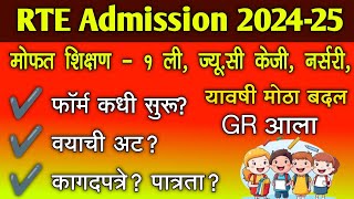 RTE Admission 202425 मोठा बदल GR आलाफॉर्म कधी वयाची अट कागदपत्रे व पात्रता  rte 25 admission [upl. by Micaela]