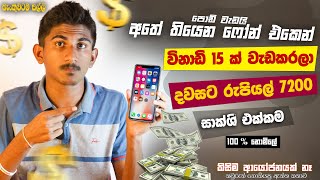 How to Earning EMoney For Sinhalaදවසටම විනාඩි 15 යි 7200හොයමු [upl. by Attekram]