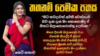 අන් සතු පෙමට ලොල් වූ රූමත් තරුණියගේ කතාව  Sinhala keti kathawa [upl. by Gal]