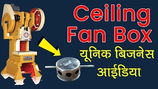 Ceiling Fan Box Manufacturing Business Idea  Unique Business Ideas  TL PATHAK [upl. by Chun]