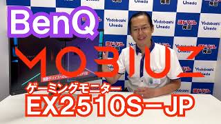 【BenQ】ゲーミングモニターMOBIUZ 2つのポイント！【EX2510SJP】 [upl. by Gnel]