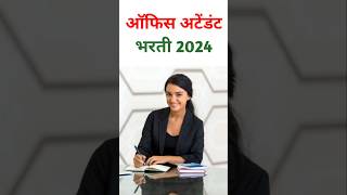 NABARD Bharti 2024  Office Attendant bharti  NABARD Recruitment 2024 shorts [upl. by Llerrah]