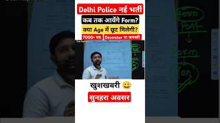 Delhi Police नई भर्ती कब तक 7000 पद  Age limit New vacancy delhipolice [upl. by Netnilc260]