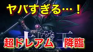 【ドラクエタクト】DQMSLでは実装されなかった超魔王版のドレアムを出しやがった…！ [upl. by Neitsirhc]