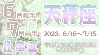 【タロット占い てんびん座 6月下旬～7月上旬】仕事運 転職・人間関係・出世・異動・今後のトラブルの有無など占ってみた【天秤座】【Libra】【タロットオラクルリーディング】 [upl. by Triplett]