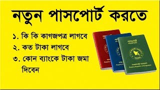 নতুন পাসপোর্ট করতে প্রয়োজনীয় কাগজপত্র  Documents for a new Passport  Flying Bird [upl. by Natsreik]