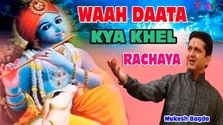 वाह दाता क्या खेल रचाया  Waah Daata Kya Khel Rachaya  Shyam Bhajan  by Mukesh Bagda HD [upl. by Llenaej]