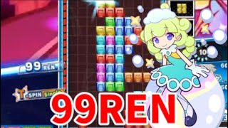 【ぷよぷよテトリス2】スキルバトル！久しぶりに99REN組みました【Puyo Puyo Tetris2】 [upl. by Doig]