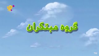 Doozers  opening theme Persian [upl. by Leeland193]