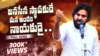 పూనకాలు తెప్పిస్తున్న వారాహి స్పెషల్ సాంగ్  Special Song On Janasena Varahi  Janasena songs [upl. by Latsyek376]