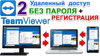 Teamviewer Удаленный Доступ ✅ ТИМ ВИВЕР управление другим компьютером без пароля Регистрация № 2 [upl. by Prestige]