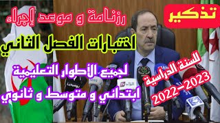 رزنامة اختبارات الفصل الثاني و الثالث للسنة الدراسية 20222023 لجميع الأطوار ابتدائي و متوسط و ثانوي [upl. by Stone967]