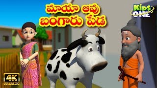 మాయా ఆవు  Maya Aavu Story  Stories in Telugu  telugu stories  fairy tales  KidsOneTelugu [upl. by Fredi]