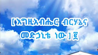 Tadesse EsheteEgziabher Birhanena  ታደሰ እሸቴ  እግዚአብሔር ብርሃኔና መድኃኒቴ ነው [upl. by Arret]