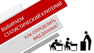 Как выбрать статистический критерий Часть 1  Виды данных Простая статистика [upl. by Iaras]