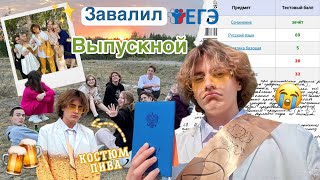 Последнее видео про школу…Завалил ЕГЭМой выпускной Прощай школа… [upl. by Alicia895]