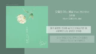 임한별 Onestar  오월의 어느 봄날 May We Bye feat CHEN  가사 [upl. by Amii]