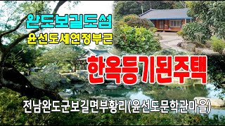 🏕23022전남완도군지역주택보길도섬보길면부황리주택🏞윤선도문학관세연정보길초등학교부황천부황교다리부황마을농가세컨하우스341py매매 [upl. by Atinna]