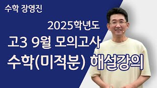 메가스터디 수학 장영진쌤  2025학년도 고3 9월 모의고사 수학미적분 해설강의 [upl. by Scheck63]