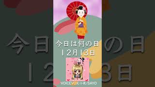 今日は何の日12月13日正月事始め・煤払い・松迎え [upl. by Parent]