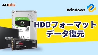 【HDD復旧】フォーマットしたHDDハードデスクからデータを復元する方法｜4DDiG Windows [upl. by Yuu]