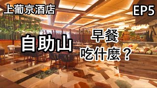 【小林澳門遊】上葡京酒店「自助山」的自助早餐到底是怎樣的？ │ EP5 [upl. by Goldy]