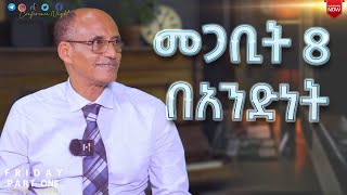 መጋቢት 8 በአንድነት Pastor Fisseha Feyissa Tuffa [upl. by Grati]