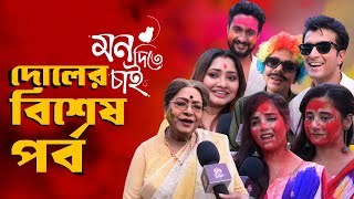 নাচে গানে জমজমাট তিতিরসোমরাজজয়দোয়েলের দোল  Mon Dite Chai  Arunima Halder  Writwik Mukherjee [upl. by Nortyad]