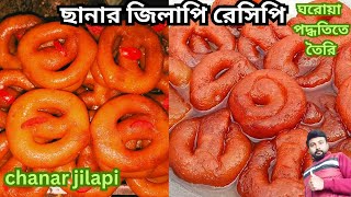 এই পদ্ধতিতে ছানার জিলাপি তৈরি করলে একদম দোকানের মতো কোয়ালিটি হবে✅কারিগরের হাতে তৈরি chanar jilipi [upl. by Keele597]