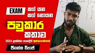 2024 AL විභාගය කල් යන නොයන පවුකාර කතාව  Advanced level examination postponed  Jeewantha Viraj [upl. by Alurd836]