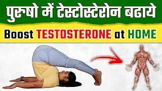 टेस्टोस्टेरोन लेवल कैसे बढ़ाए  Yoga Exercise for Testosterone Hormone in HINDI  Yogawale [upl. by Adnawak]