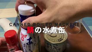 鯖の水煮缶 Canned boiled mackerel [upl. by Lundin453]