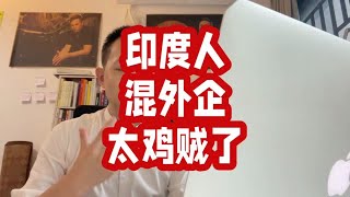 听说印度人比较懂得如何混外企？ [upl. by Isaac955]