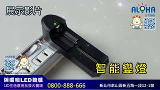 阿囉哈LED總匯R340618650單充全電壓鋰電池充電器智能變燈 [upl. by Allcot]