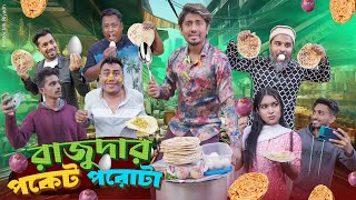 রাজুদার পকেট পরোটা  Rajudar Pocket Porota  Bangla Funny Video 2024  Zan Zamin [upl. by Debor]