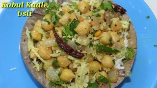 Kabul kadle Usli Recipe Kannada ಕಾಬೂಲ್‌ ಕಡ್ಲೆ ಉಸ್ಲಿ  Kabul sundal recipe in Kannada  Rekha Aduge [upl. by Persian]