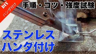 【ステンレス ハンダ付け】ステンレス丸棒と薄板のハンダ付け手順・コツと強度試験！ ハンダ付けは強いのか⁉引っ張り検証！ [upl. by Zampardi]