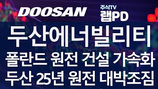 두산에너빌리티 폴란드 원전 건설 가속화 정부 지원 2차분 3기 건설 준비 두산 2025년 부터 원전 기자재 수주 대박 조짐 웨스팅하우스와 협력 SMR 수주 주목 1018 [upl. by Kery]